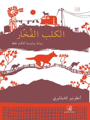 cover image of الكلب الفخار